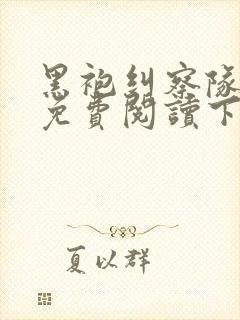 黑袍纠察队漫画免费阅读下拉式六漫画