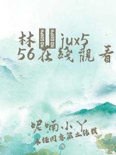 林ゆなjux556在线观看