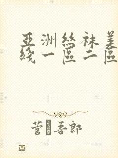 亚洲丝袜美腿在线一区二区