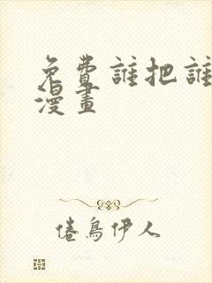 免费谁把谁当真漫画