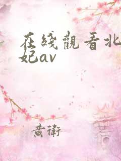 在线观看北条麻妃av