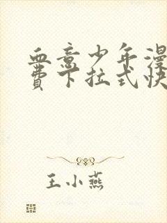 血意少年漫画免费下拉式快看漫画