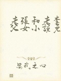 老张和老李两对父女小说免费阅读