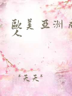 欧美 亚洲 成人