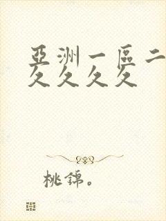 亚洲一区二区久久久久久