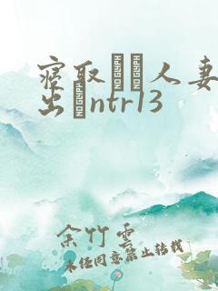 寝取られ人妻中出しntr13