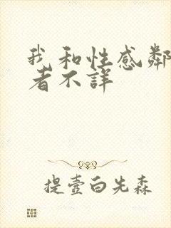 我和性感邻居作者不详