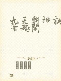九天斩神诀林辰笔趣阁