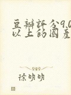 豆瓣评分9.0以上的国产电影都有哪些?