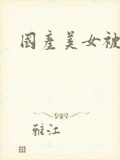 国产美女被人操