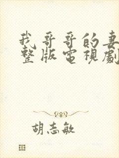 我哥哥的妻子完整版电视剧在线观看免费