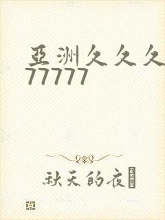 亚洲久久久久久77777