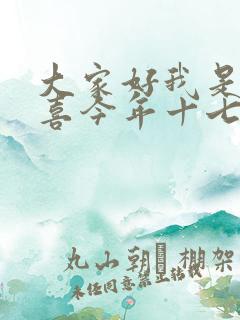 大家好我是林小喜今年十七岁