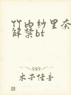 竹内纱里奈黑人解禁bt