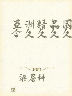 亚洲精品国产综合久久久久