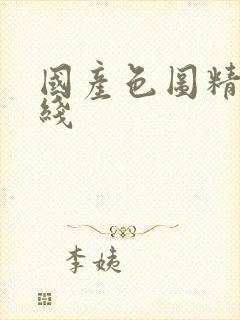 国产色图精品在线