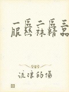 一区二区三区制服丝袜精品