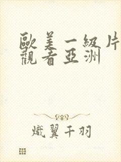 欧美一级片在线观看亚洲