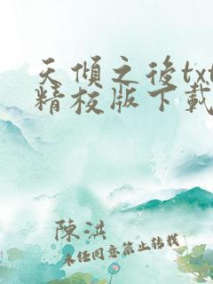 天倾之后txt精校版下载