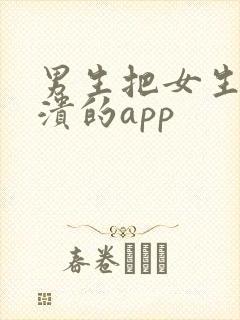 男生把女生逼崩溃的app