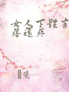 女人下体有个疙瘩还疼