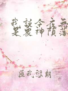 我说今夜无神于是众神陨落笔趣阁