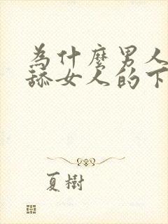 为什么男人喜欢舔女人的下体