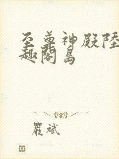 至尊神殿陆鸣笔趣阁岛