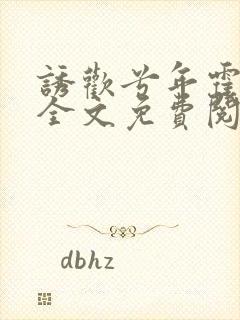 诱欢兮年霍衍铮全文免费阅读