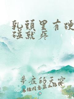 乳头里有硬块一碰就疼