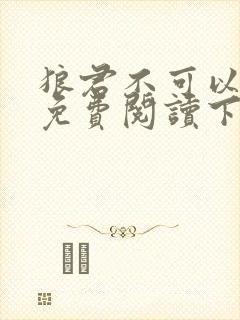 狼君不可以漫画免费阅读下拉式