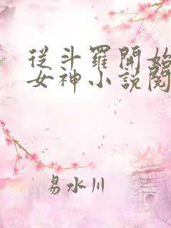 从斗罗开始俘获女神小说阅读