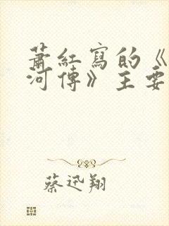 萧红写的《呼兰河传》主要内