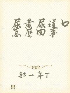 尿黄尿道口痒是怎么回事