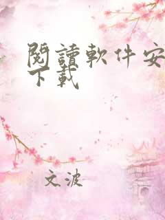 阅读软件安卓版下载