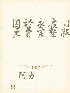 囚于永夜 小说免费完整版txt