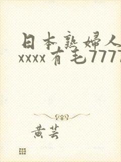 日本熟妇人妻xxxxx有毛77779999