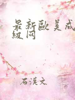 最新欧美成人一级网