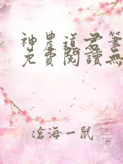神农道君笔趣阁免费阅读无弹窗