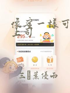 像蜜一样可口的上司