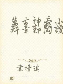 万古神帝小说最新章节阅读