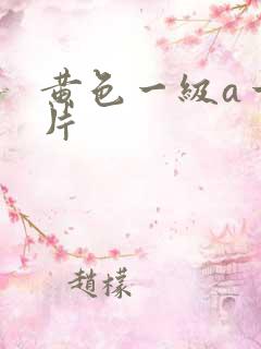 黄色一级a一级片