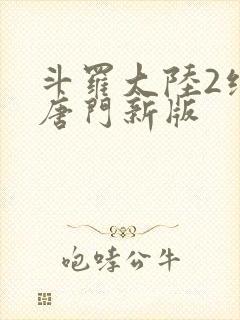斗罗大陆2绝世唐门新版