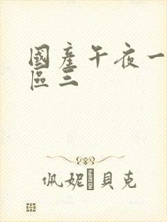 国产午夜一区二区三