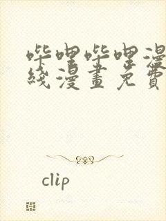 哔哩哔哩漫画在线漫画免费入口