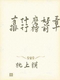 有什么好看电影排行榜前十名