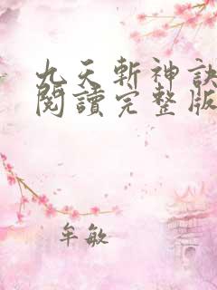 九天斩神诀免费阅读完整版