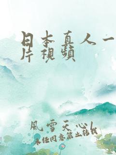 日本真人一级淫片视频