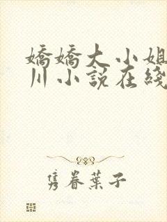 娇娇大小姐沈砚川小说在线阅读