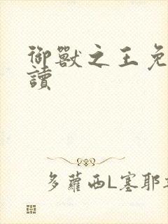 御兽之王免费阅读